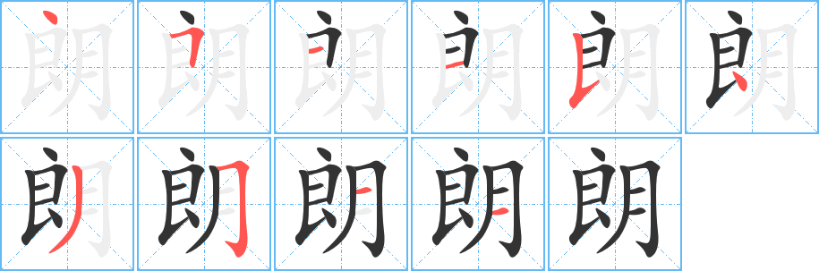 朗字笔画写法