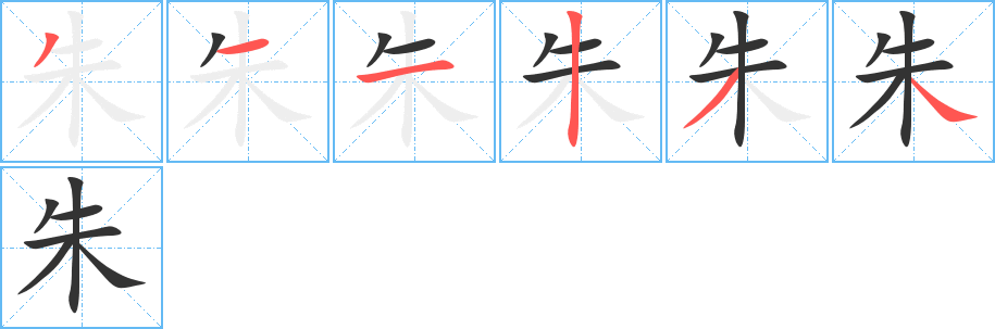 朱字笔画写法