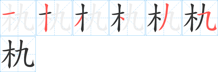 朹字笔画写法