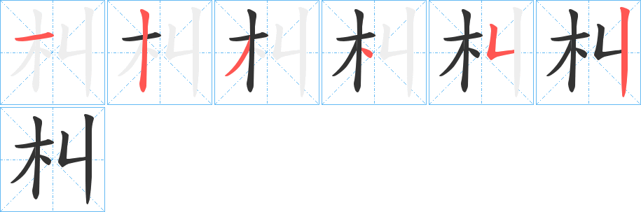 朻字笔画写法