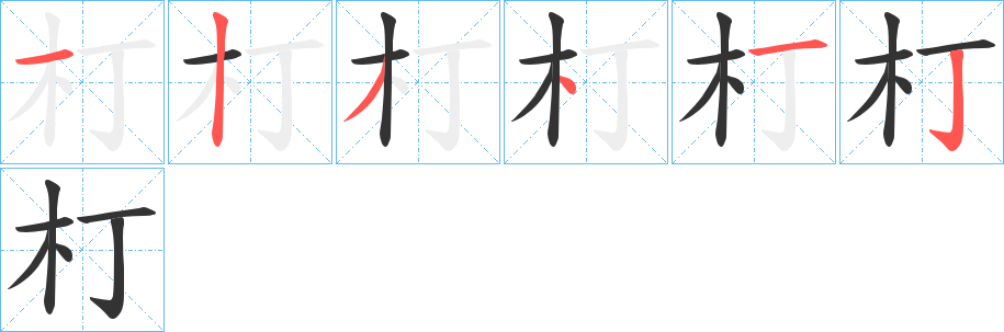 朾字笔画写法