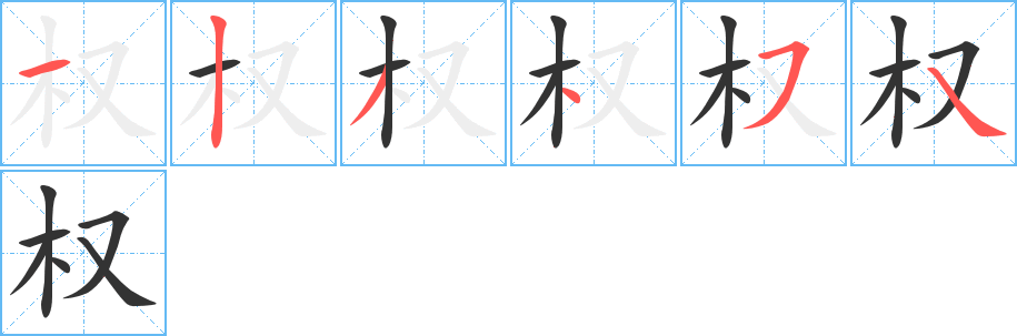 权字笔画写法