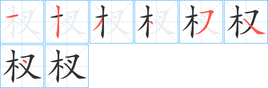 杈字笔画写法