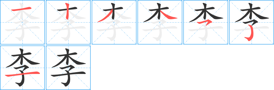 李字笔画写法