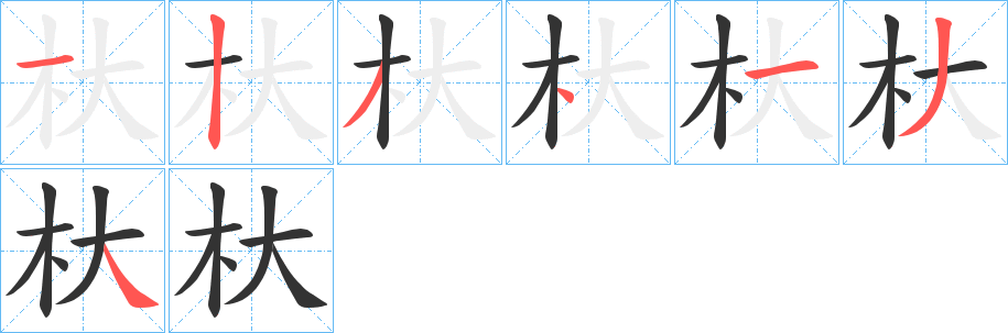 杕字笔画写法