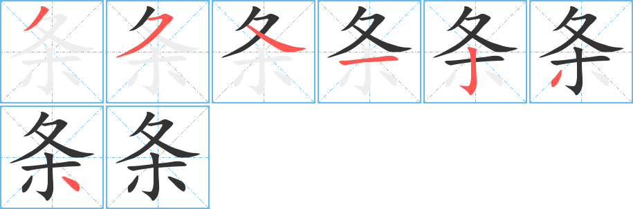 条字笔画写法