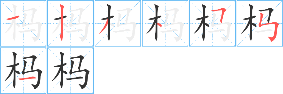 杩字笔画写法