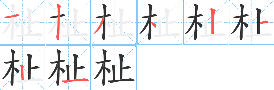 杫字笔画写法