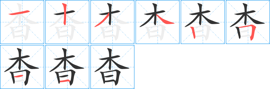 杳字笔画写法