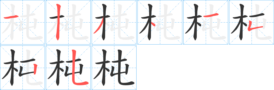 杶字笔画写法