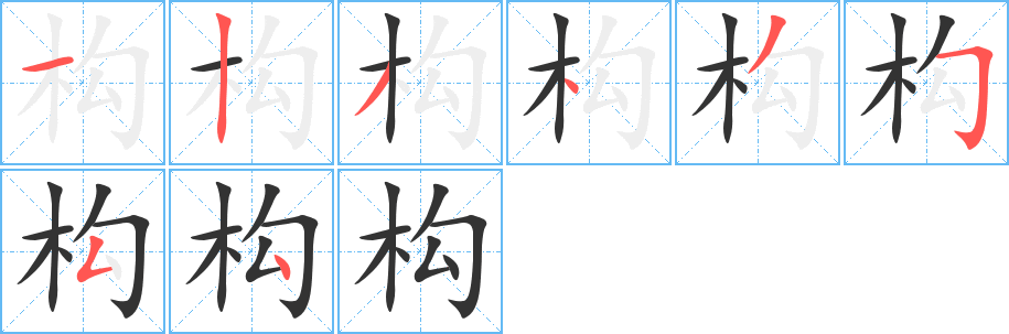 构字笔画写法