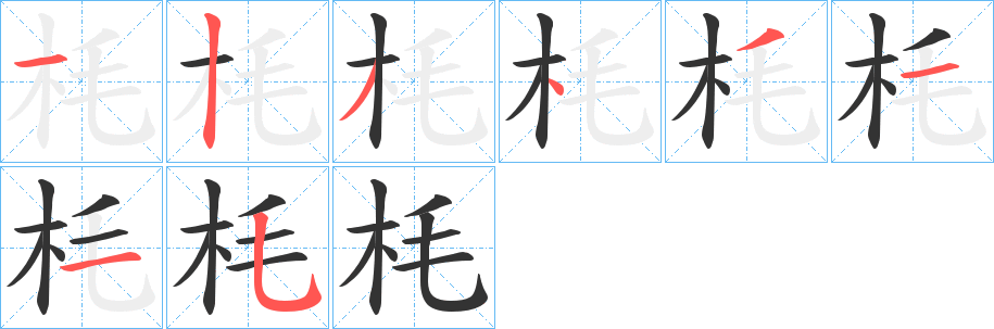 枆字笔画写法