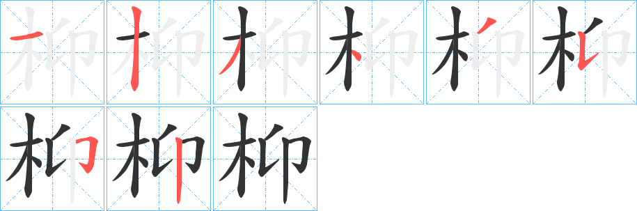 枊字笔画写法