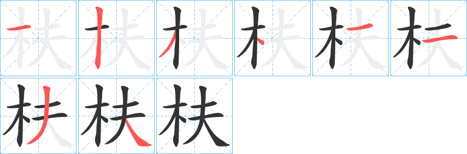 枎字笔画写法