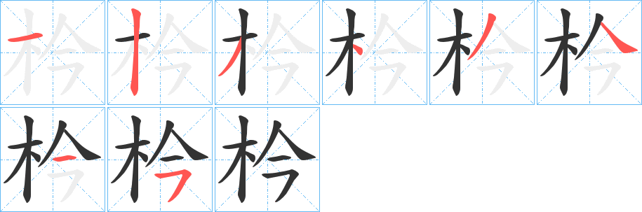 枔字笔画写法