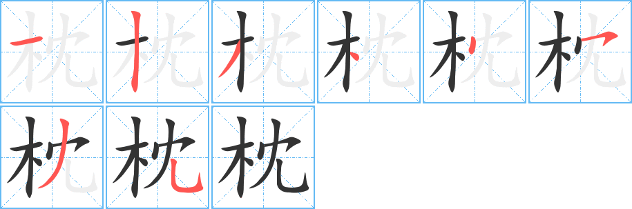 枕字笔画写法