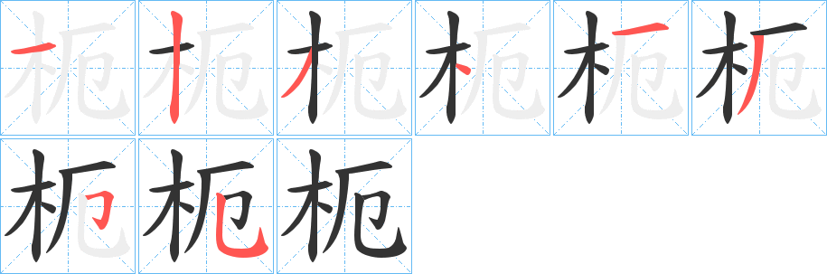 枙字笔画写法