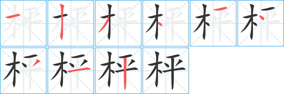 枰字笔画写法