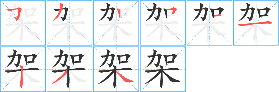 架字笔画写法