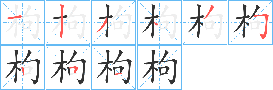 枸字笔画写法