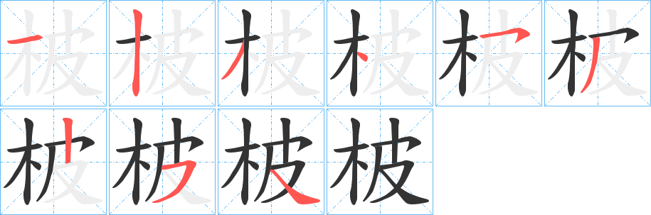 柀字笔画写法