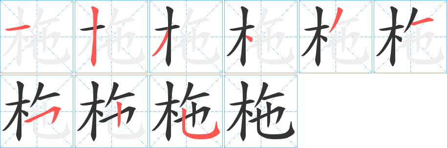 柂字笔画写法