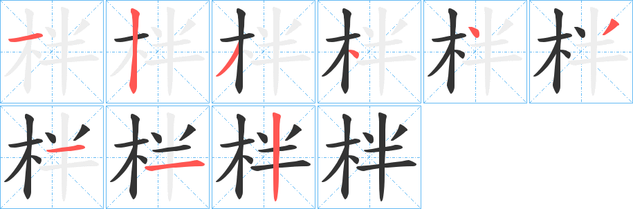 柈字笔画写法