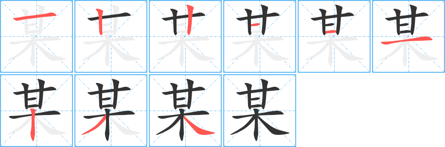 某字笔画写法