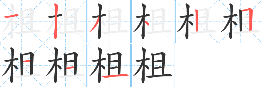 柤字笔画写法