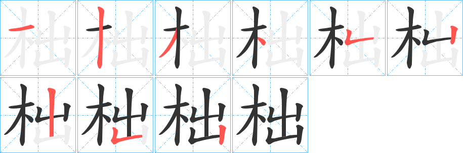 柮字笔画写法