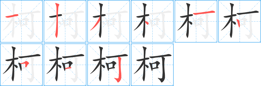 柯字笔画写法