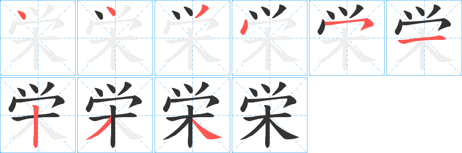 栄字笔画写法