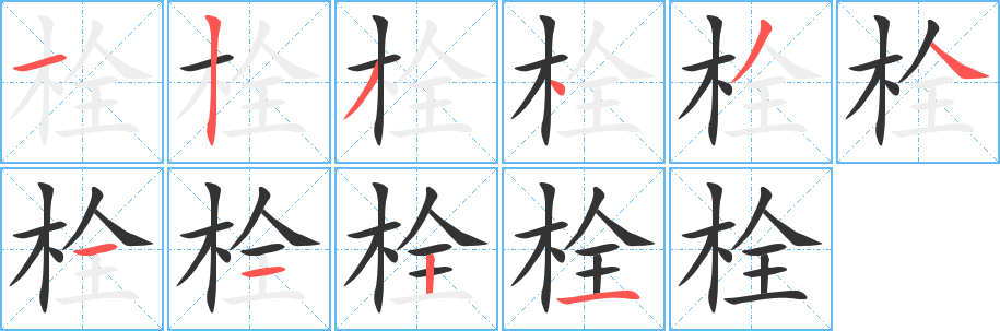 栓字笔画写法