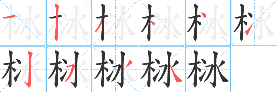 栤字笔画写法