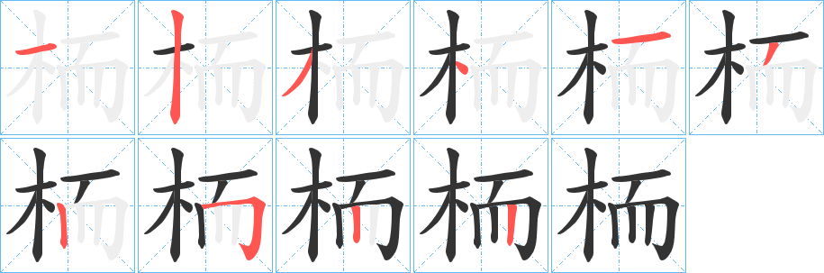 栭字笔画写法