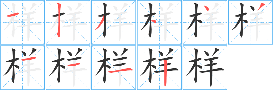 样字笔画写法