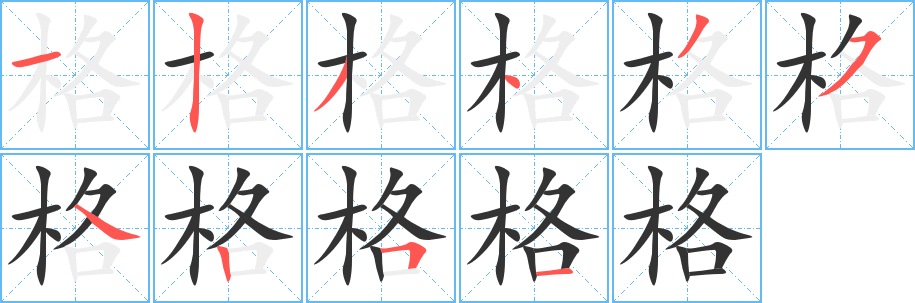 格字笔画写法