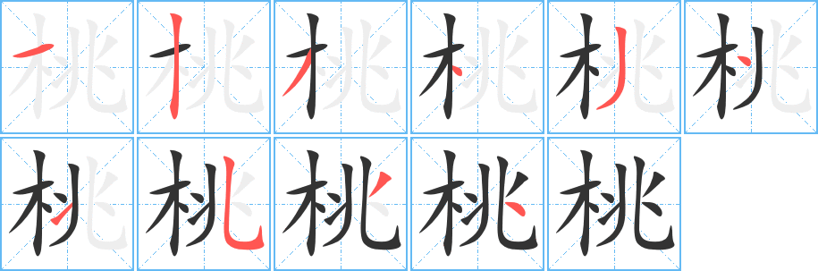 桃字笔画写法