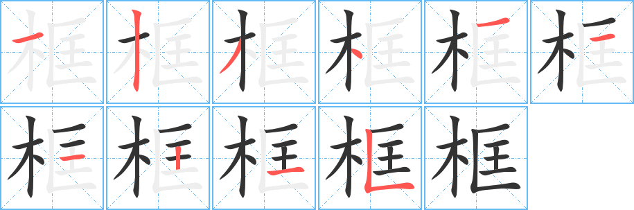 框字笔画写法