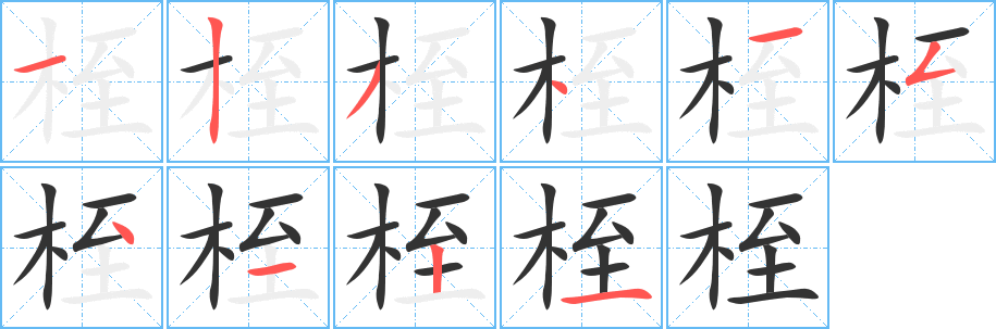 桎字笔画写法