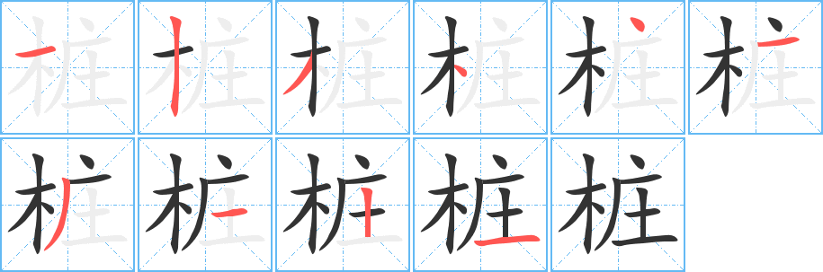 桩字笔画写法