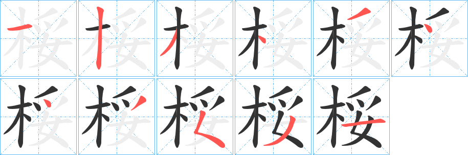 桵字笔画写法