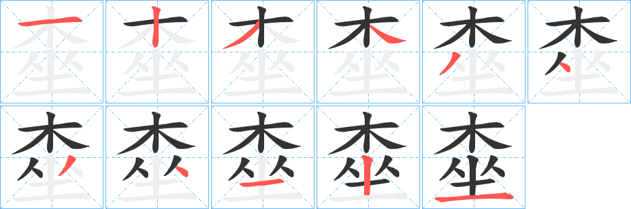 桽字笔画写法