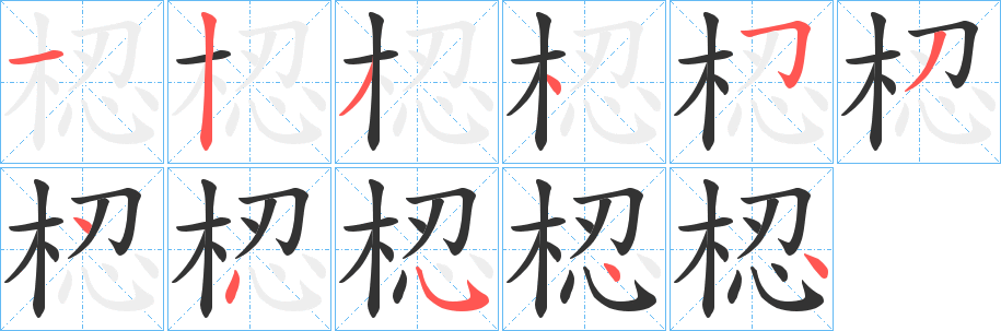 梕字笔画写法