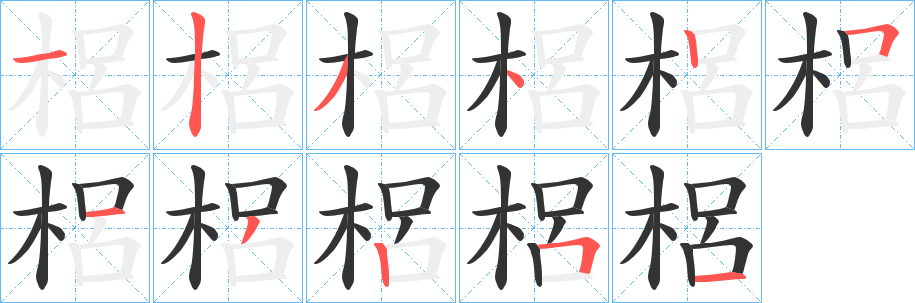 梠字笔画写法