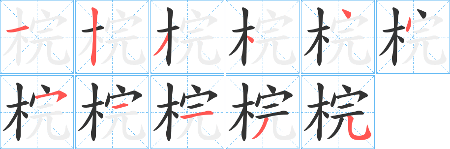 梡字笔画写法