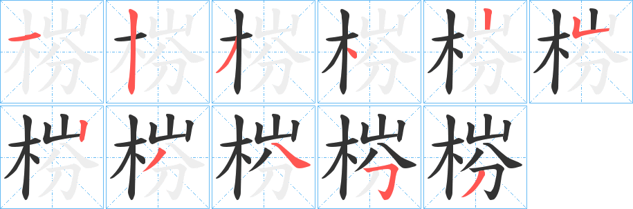 梤字笔画写法