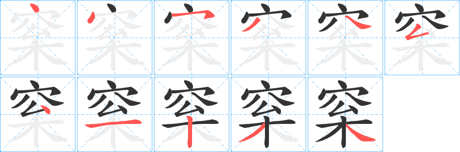 梥字笔画写法