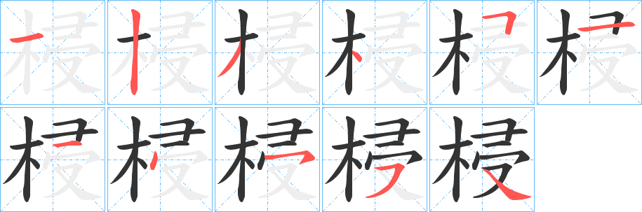 梫字笔画写法