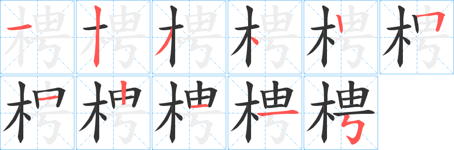 梬字笔画写法